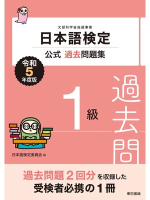 cover image of 日本語検定公式過去問題集1級　令和5年度版